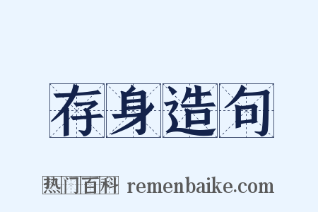 存身造句是什么意思的图片